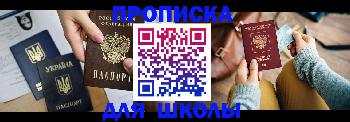 временная регистрация для школы в Петропавловске-Камчатском